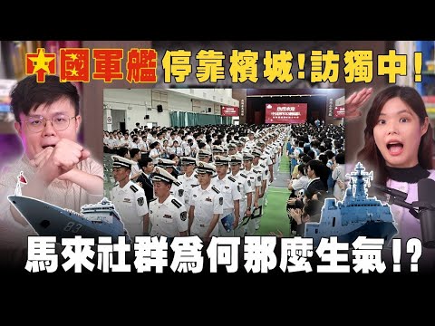 中國軍艦入駐檳城！馬來網民：為何讓海軍造訪獨中？！【#新闻随便看  12/10】