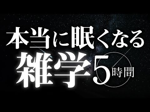 【睡眠導入】本当に眠くなる雑学5時間【合成音声】