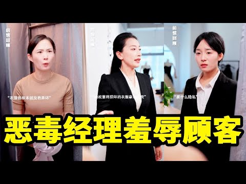 惡毒經理當眾羞辱顧客，不料她居然是集團總裁#短剧#反转#推荐