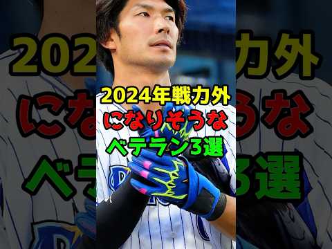 2024年に戦力外になりそうなベテラン3選　#戦力外