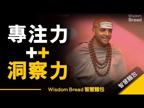 練習專注力很簡單，為什麼大多數人卻做不到？  ►Dandapani（中英字幕）