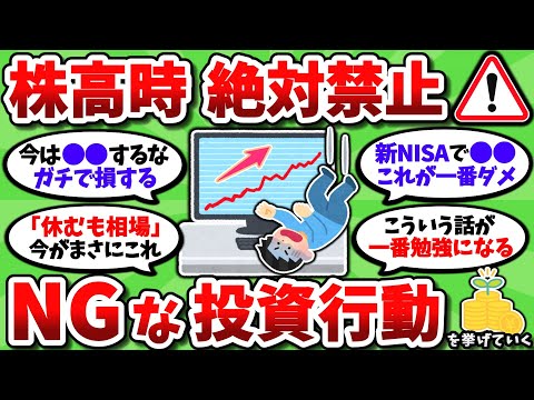 【警鐘】株価好調の今、絶対にやってはいけないNGな投資行動を挙げていく【2chお金スレ】