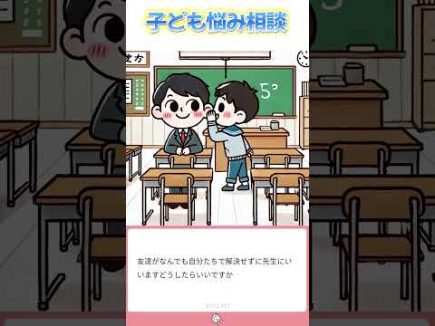 【あるある】友達に1人はいるチクリ魔さんはどうしよう！？【子どもの悩み相談/切り抜き】　#チクリ魔　#あるある　#shorts