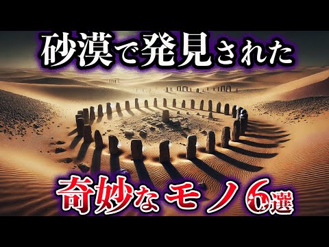 【ゆっくり解説】世界が震えた。砂漠で発見された奇妙なモノ６選【Part3】