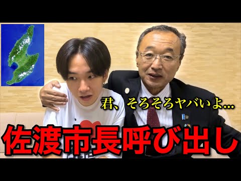 【神回】佐渡ヶ島市長に呼び出されました