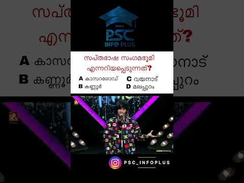 കാസർഗോഡ്കാർ  ഉണ്ടോ?  | Kerala PSC | MissionLDC | previous Questions  | Psc_infoplus