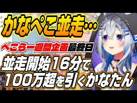 【ホロライブ切り抜き/天音かなた/兎田ぺこら】かなぺこ並走で開始16分で100万超カードを当てるかなたんｗ