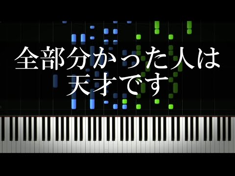 音感テスト！全部分かった人は天才です