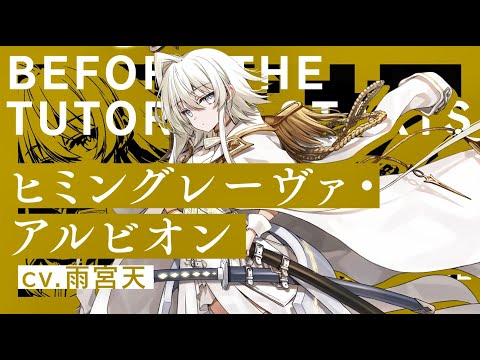 『チュートリアルが始まる前に』キャラクターPV【アルビオン】CV.雨宮天（電撃の新文芸）