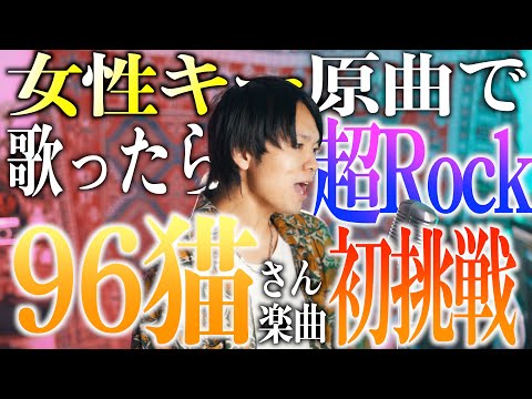 【96猫】ロック調の女性キーを原曲キーで叫んだらかっこよすぎたわ！！【燎原】