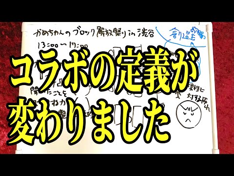 【東京出張2日目】かめちゃんとのブロック解放祭りレポ🥸(06/21/24)