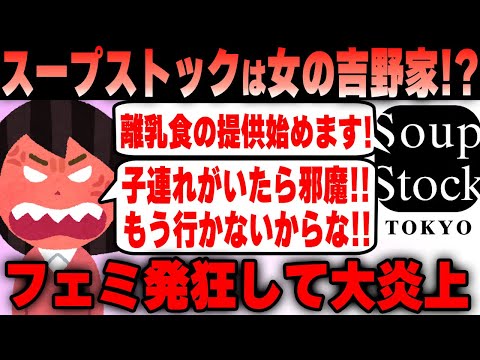 【悲報】ツイフェミ大発狂！スープストックの離乳食提供にブチギレして大炎上させてしまった独女の末路