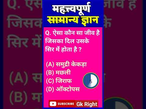 Most Important General Knowledge | Gk in Hindi | Samanya Gyan | Samanya Gyan ke Sawal | #shorts