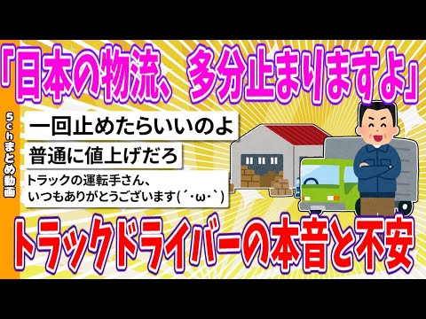 【2chまとめ】「日本の物流、多分止まりますよ」トラックドライバーの本音と不安【面白いスレ】