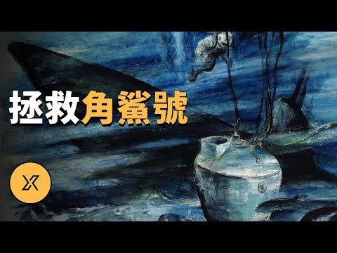 角鯊號潛艇救援事件 | X調查