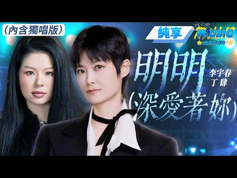 【純享版】李宇春&丁肆《明明（深愛著你）》#音樂安利站