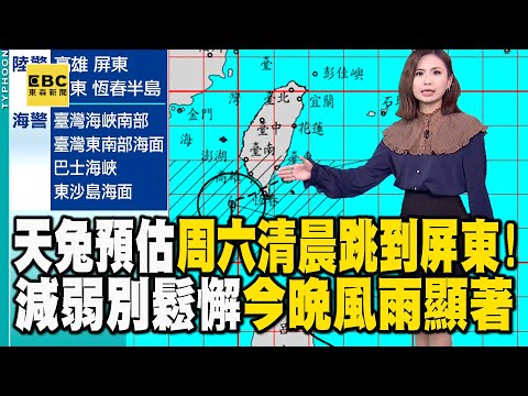 颱風天兔預估周六清晨「跳」到屏東！減弱別鬆懈「今晚風雨顯著」 @newsebc