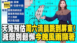 颱風天兔預估周六清晨「跳」到屏東！減弱別鬆懈「今晚風雨顯著」 @newsebc