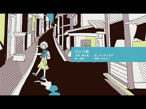 ひとり旅 ／ 瀬名航 feat.鎖那