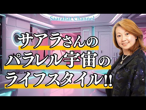 サアラさんのパラレル宇宙でのライフスタイル！【Saarahat/サアラ】