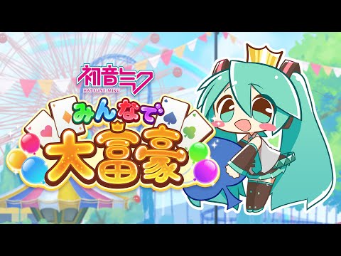 初音ミク みんなで大富豪 紹介動画