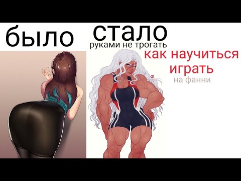 особенности игры на фанни + некоторые секреты часть 1