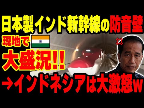 【海外の反応】日本製インド新幹線の防音技術が完璧すぎる！→一方、日本を裏切った中国製インドネシア高速鉄道は現地住民が騒音に悩まされ大激怒ｗ【グレートJAPANちゃんねる】