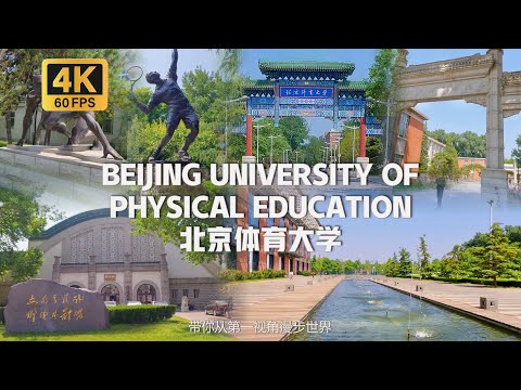 China- Beijing University of Physical Education Walking Tour | 沈浸式漫步在北京體育大學 隸屬中國國家體育總局 [4K 60FPS]