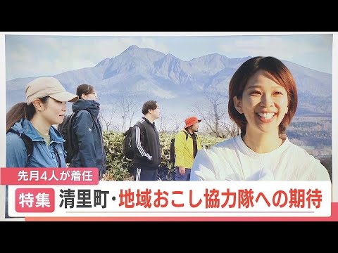 人口3700人の小さなマチに着任した４人の『地域おこし協力隊』“町を継続させて、もっと面白い地域にしていく仕事”生まれ育った故郷にUターンして隊員たちをサポートする女性の熱い想い　北海道清里町