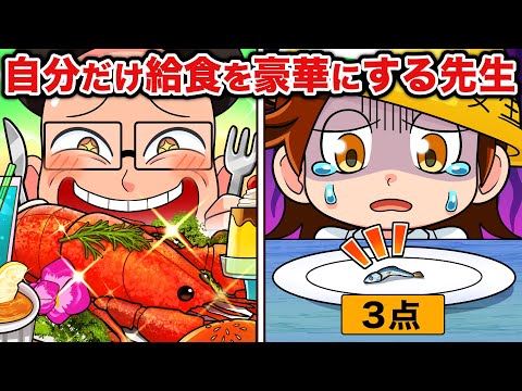 【スカッと】自分の給食だけ豪華にする先生VS天才キッズ【アニメ】