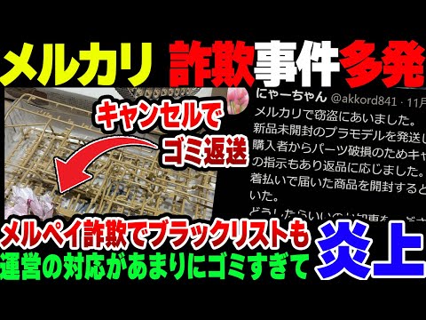 【メルカリ】大量詐欺事件が勃発しているメルカリ＆メルペイ、運営がゴミすぎて大炎上【ゆっくり解説】