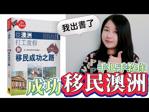 我出書了！書名叫「從澳洲打工度假到移民成功之路」!電子書和實體書都能買到喔！