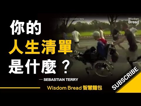 你的人生清單是什麼？ ► Sebastian Terry （中英字幕）