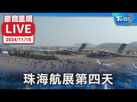 【原音呈現LIVE】珠海航展第四天 貝爾429直升機、空軍八一表演隊