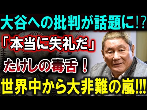 【大谷翔平】大谷への批判が話題に⁉「失礼だ」とたけしの毒舌！恐るべき内容が発生 !!!【最新/MLB/大谷翔平/山本由伸】