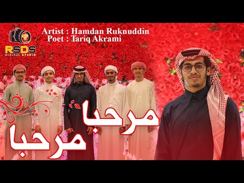 Beautiful Arabic Nasheed || Marhaba Marhaba || Hamdan Ruknuddin || Tariq Akrami || RSDS