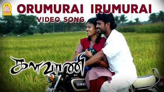 Orumurai Irumurai - Video Song | Kalavani | Vimal | Oviya | SS Kumaran | Ayngaran