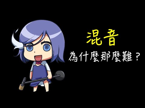 混音真的好難啊！直擊一首翻唱曲的誕生・下集【實況精華】