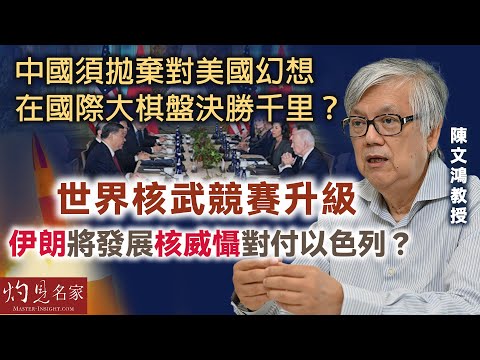 【字幕】陳文鴻教授：中國須拋棄對美國幻想 在國際大棋盤決勝千里？ 世界核武競賽升級 伊朗將發展核威懾對付以色列？《灼見政治》（2024-10-20）