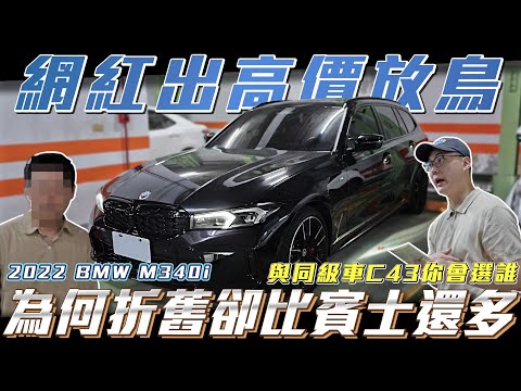 【網紅收車放鳥】同級距車款為何贏不過賓士？C43與M340i對決！【弘達來收車】ft.紹文.百晟