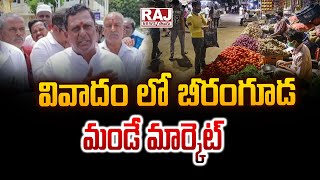 వివాదం లో బీరంగూడ మండే మార్కెట్ || Beeramguda Monday Market Issue || Raj News Telugu