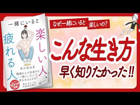 🌈一緒にいたい人はこんな人🌈 "一緒にいると楽しい人、疲れる人" をご紹介します！【有川真由美さんの本：自己啓発・アファメーション・引き寄せ・ライフスタイルなどの本をご紹介】