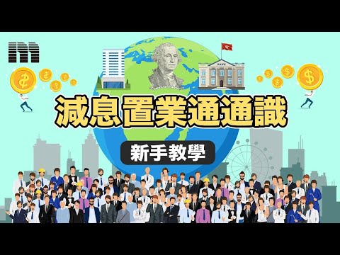 【新手按揭教學】減息置業通通識