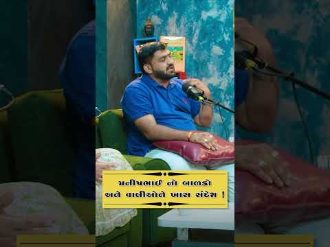 મનીષભાઈ વઘાસિયા || Manishbhai Vaghasiya || Kavi And Kavita || Podcast || Minto foundation #1#podcast