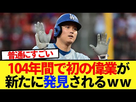 【新記録】104年間で初の偉業が新たに発見されるｗｗｗ【大谷翔平、ドジャース、MLB】