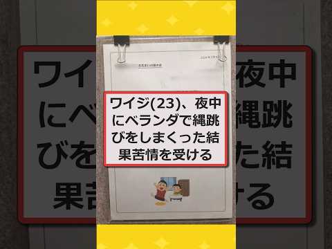 【2ch面白いスレ】ワイジ(23)、夜中にベランダで縄跳びをしまくり苦情を受けるwwww #2ch #2chスレ #面白い #shorts