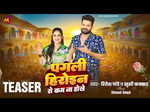 Teaser | पगली हीरोइन से कम ना होखे | Ritesh Pandey, Khushi Kakkar | Dimpal Singh | Bhojpuri Song