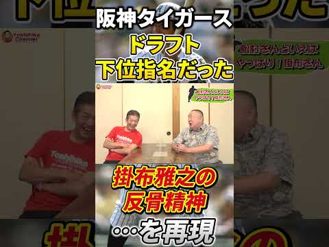 阪神タイガースドラフト下位指名だった掛布雅之の反骨精神を再現 #プロ野球 #広島カープ #阪神タイガース  #高橋慶彦