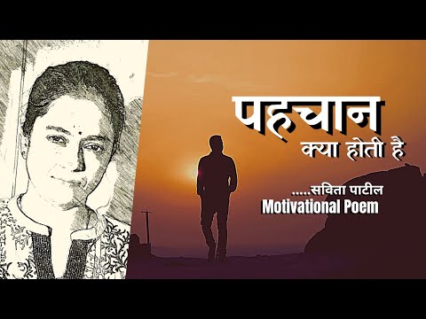 HIndi Kavita : हिन्दी कविता : Hindi shayari : Motivational Poem : Savita Patil #kavitabysavitapatil