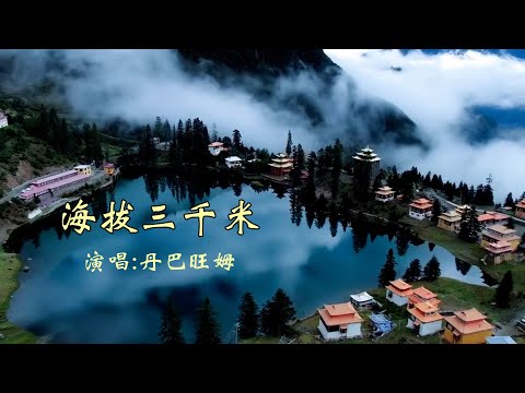 丹巴旺姆 《海拔三千米》 好听又漂亮  - 藏族小姐姐 【创作MV - 歌词 Lyrics】 「我站在海拔三千米之上，想你；为你吟诵、为你磕过长头、为你等候」